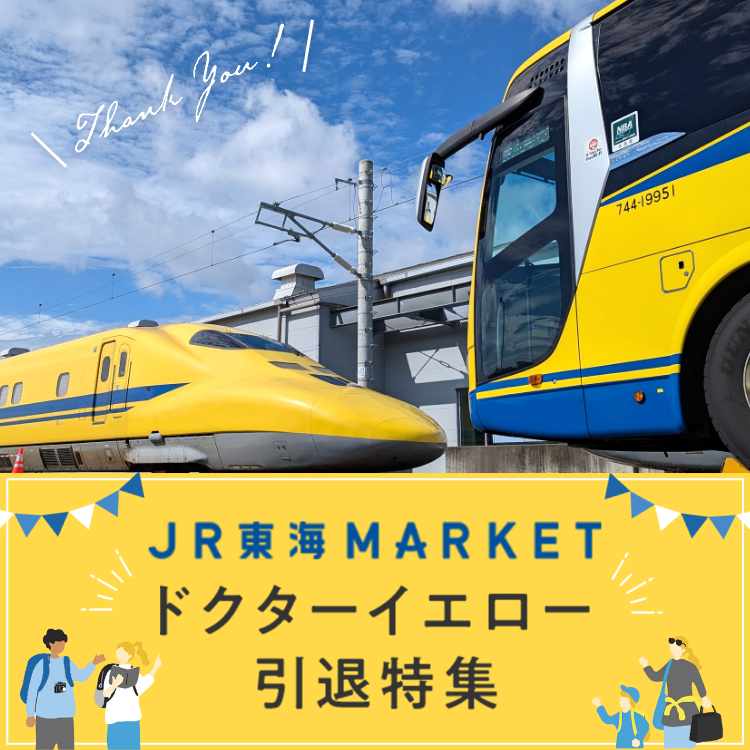JR東海MARKET ドクターイエロー引退特集