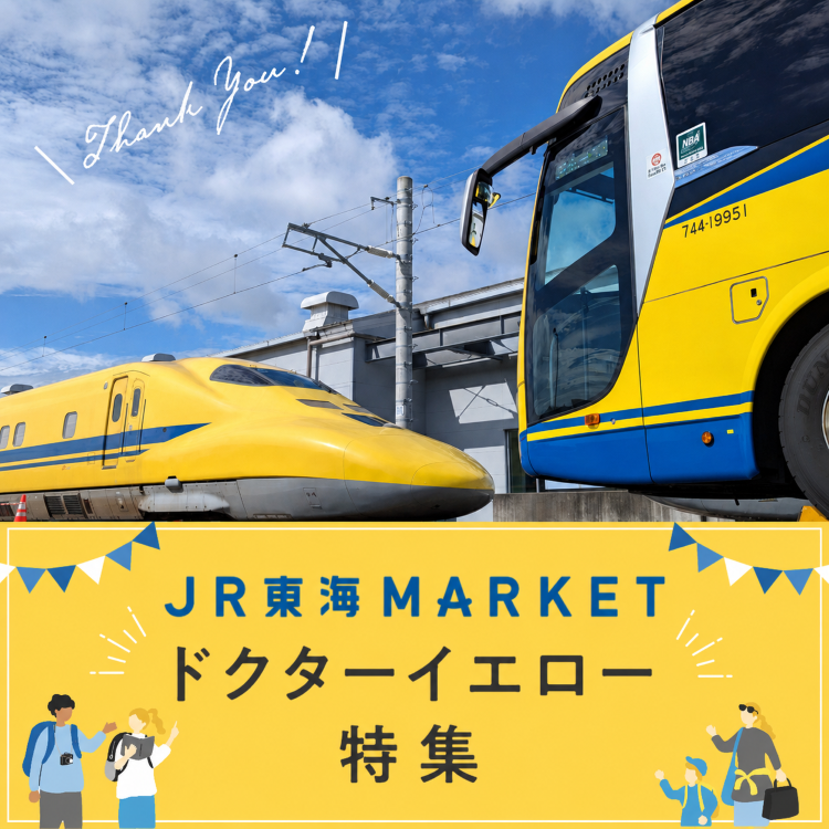 JR東海MARKET ドクターイエロー特集