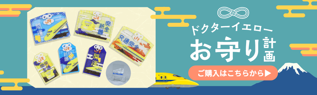 ドクターイエローお守り特設ページ