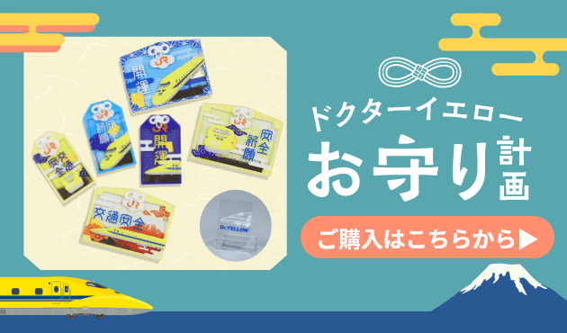 ドクターイエローお守り特設ページ