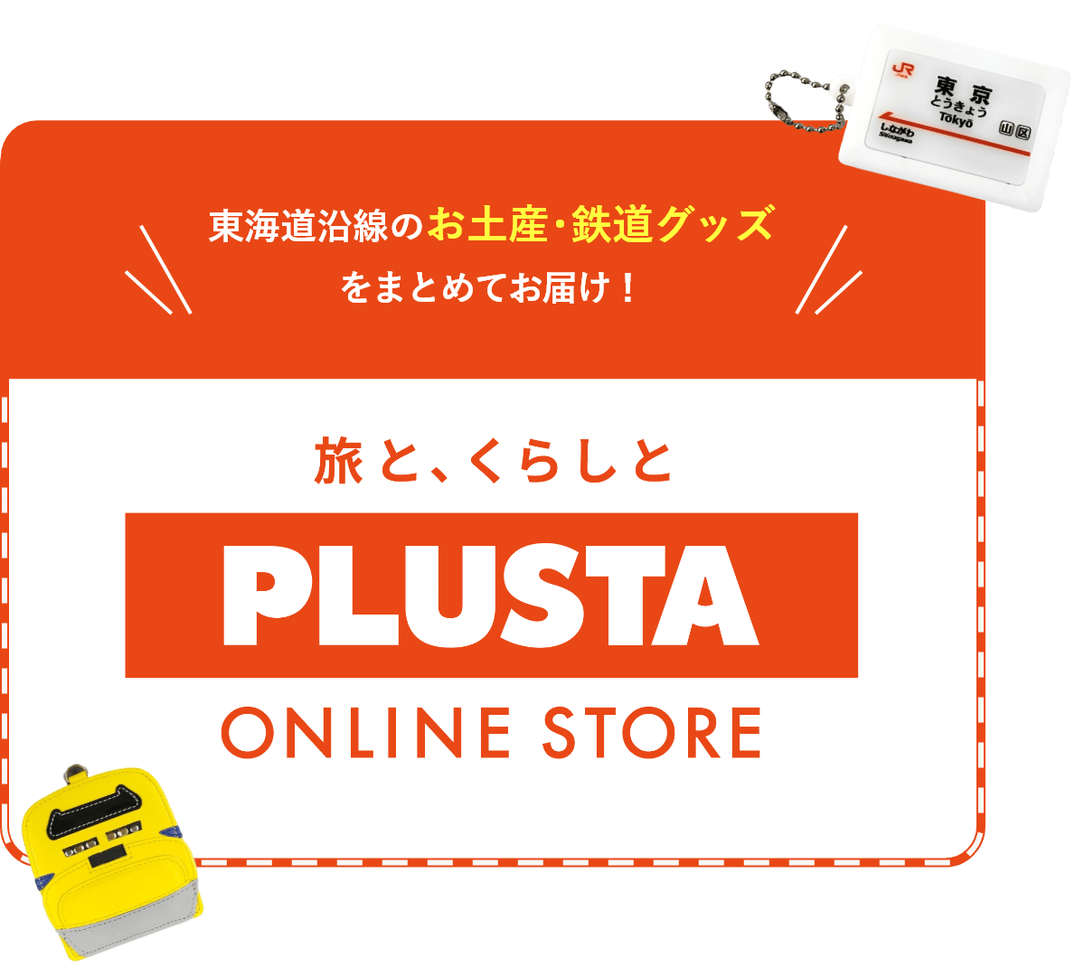 東海道沿線PLUSTA SHOPのお土産・鉄道グッズをまとめてお届け！旅と、くらしとPLUSTA ONLINE STORE