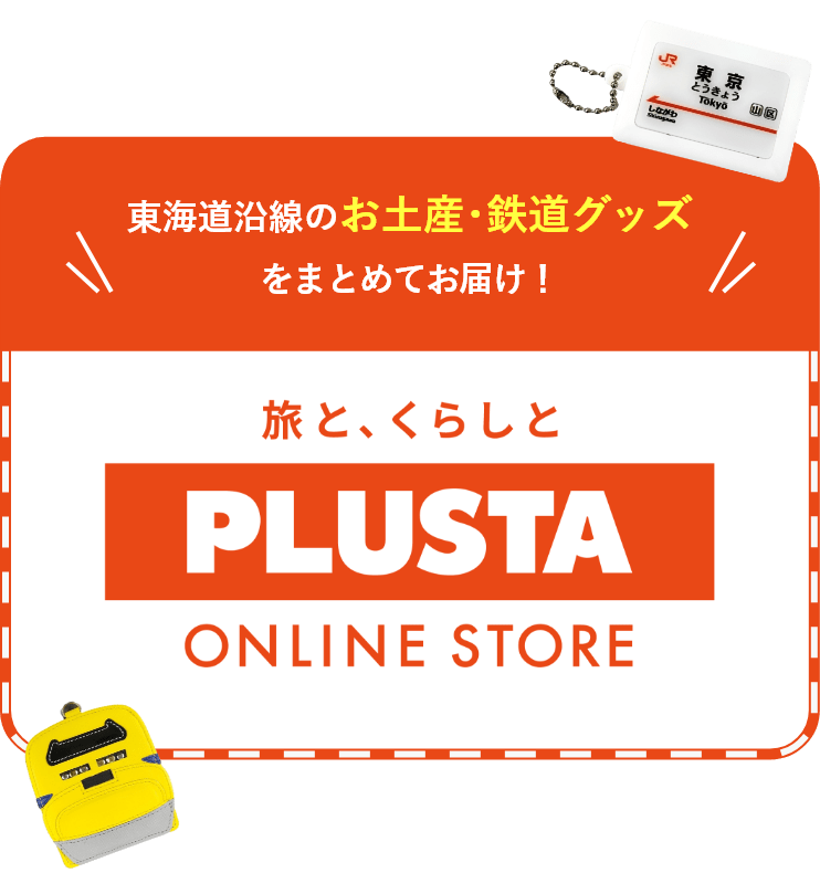東海道沿線PLUSTA SHOPのお土産・鉄道グッズをまとめてお届け！旅と、くらしとPLUSTA ONLINE STORE