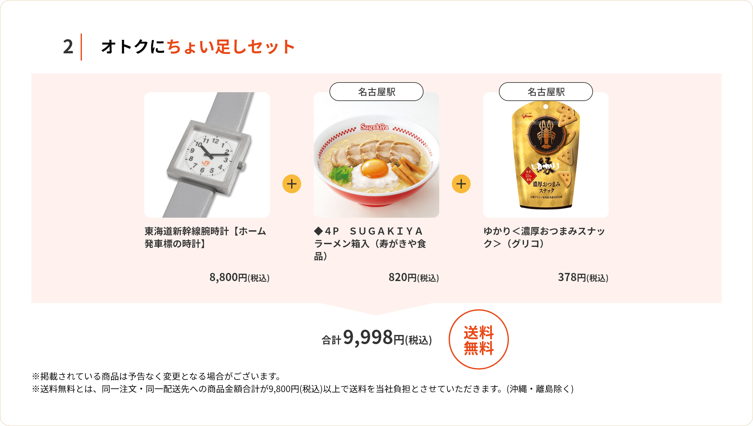 オトクにちょい足しセット