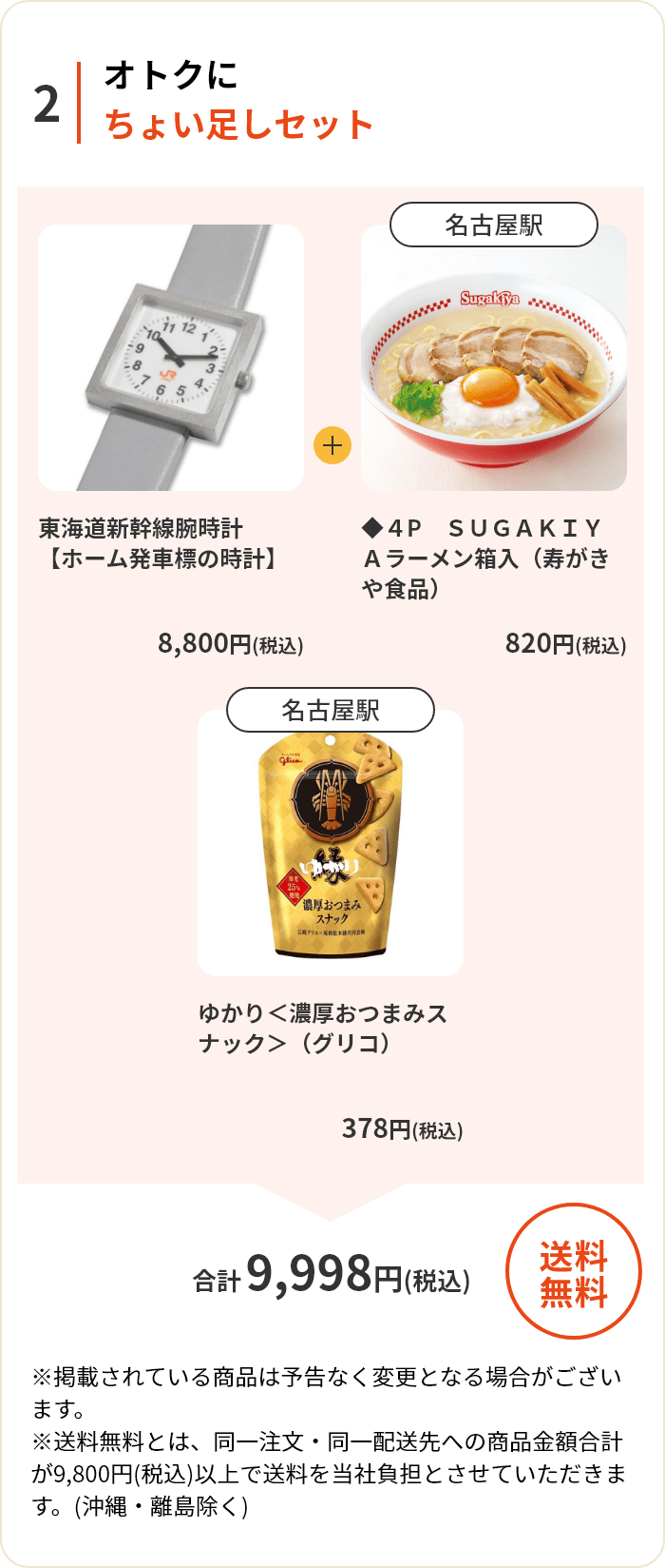 オトクにちょい足しセット