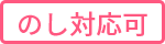 のし対応可