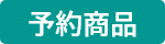 予約商品