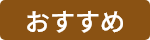おすすめ