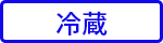 冷蔵