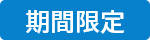 期間限定