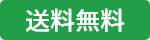 送料無料