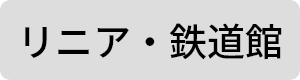 リニア・鉄道館