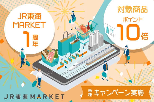 【JR東海MARKET 1周年】 対象商品ポイント10倍！