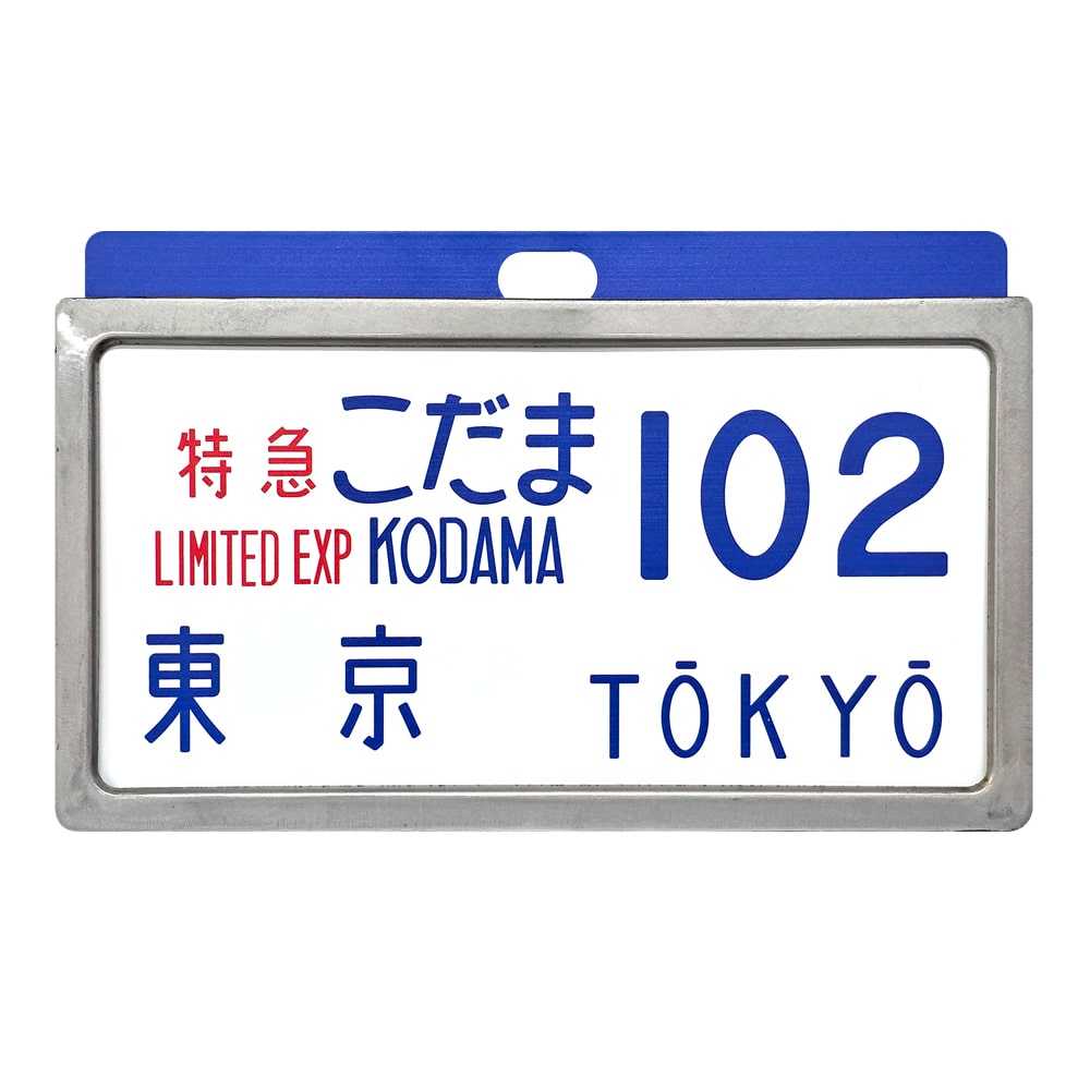 東海道新幹線０系横サボの商品を販売