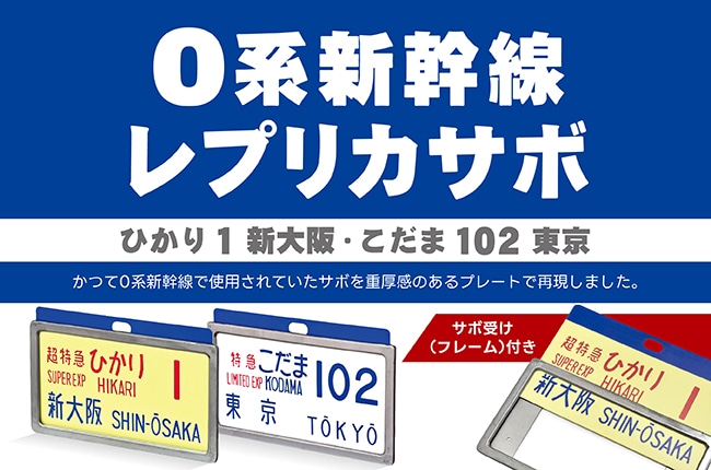 東海道新幹線０系横サボの商品を販売