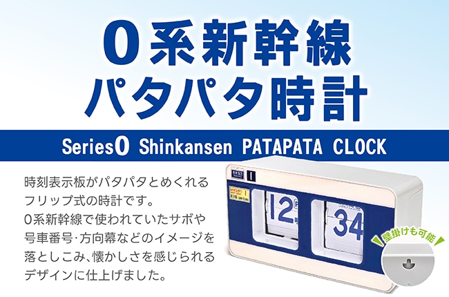 ま*め様 オークション売り切り 0系新幹線パタパタ時計 東海道新幹線60周年記念 0系新幹線パタパタ時計◇｜JR東海リテイリング・プラス公式通販