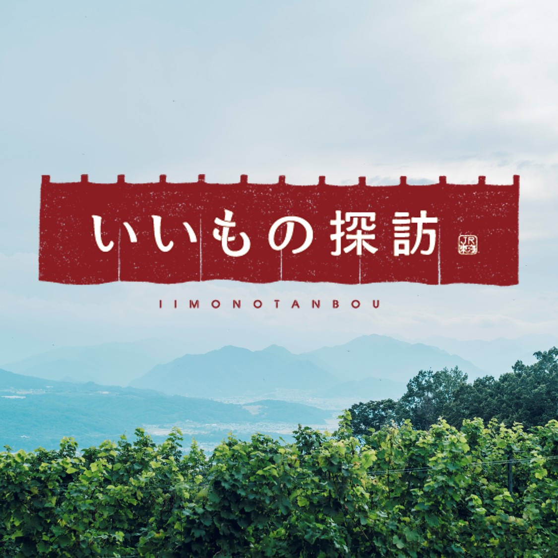 いいものの探訪