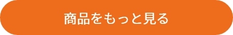 商品をもっと見る