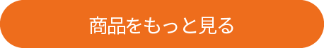 商品をもっと見る