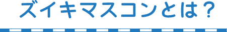 ズイキマスコンとは？