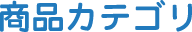 商品カテゴリ
