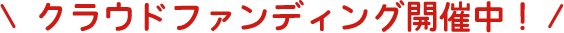 クラウドファンディング開催中！