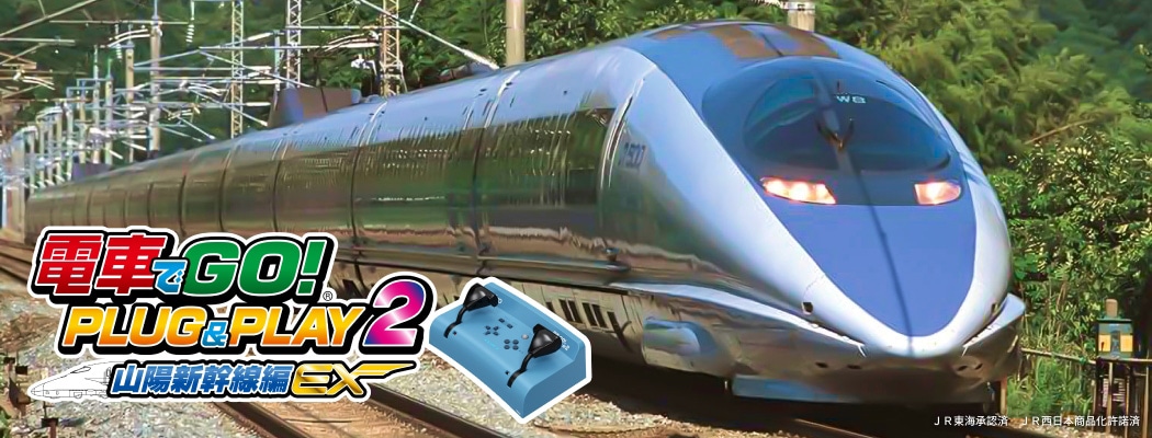 電車でGO!PLUG&PLAY2 山陽新幹線編EXの画像