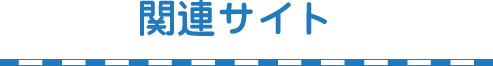 関連サイト