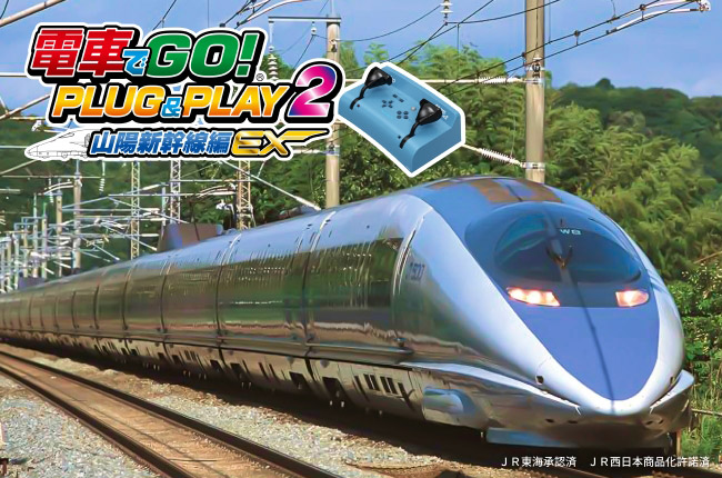 電車でGO！PLUG＆PLAY2 山陽新幹線編EX