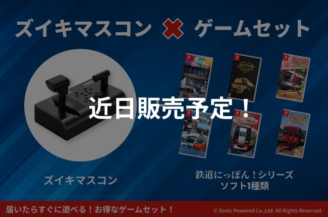ズイキマスコン×ゲームセット 近日発売予定！