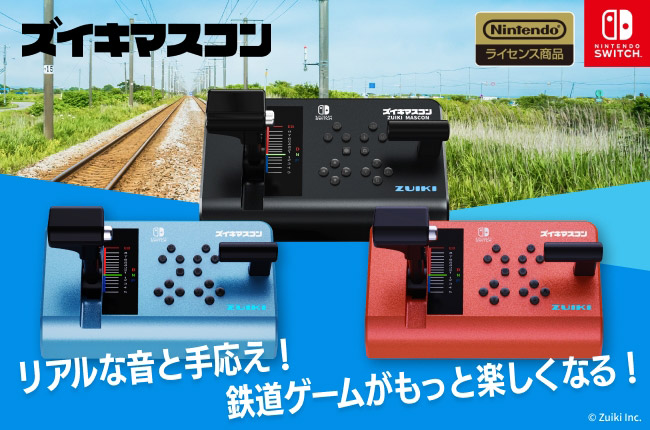 ズイキマスコン リアルな音と手応え！鉄道ゲームがもっと楽しくなる！