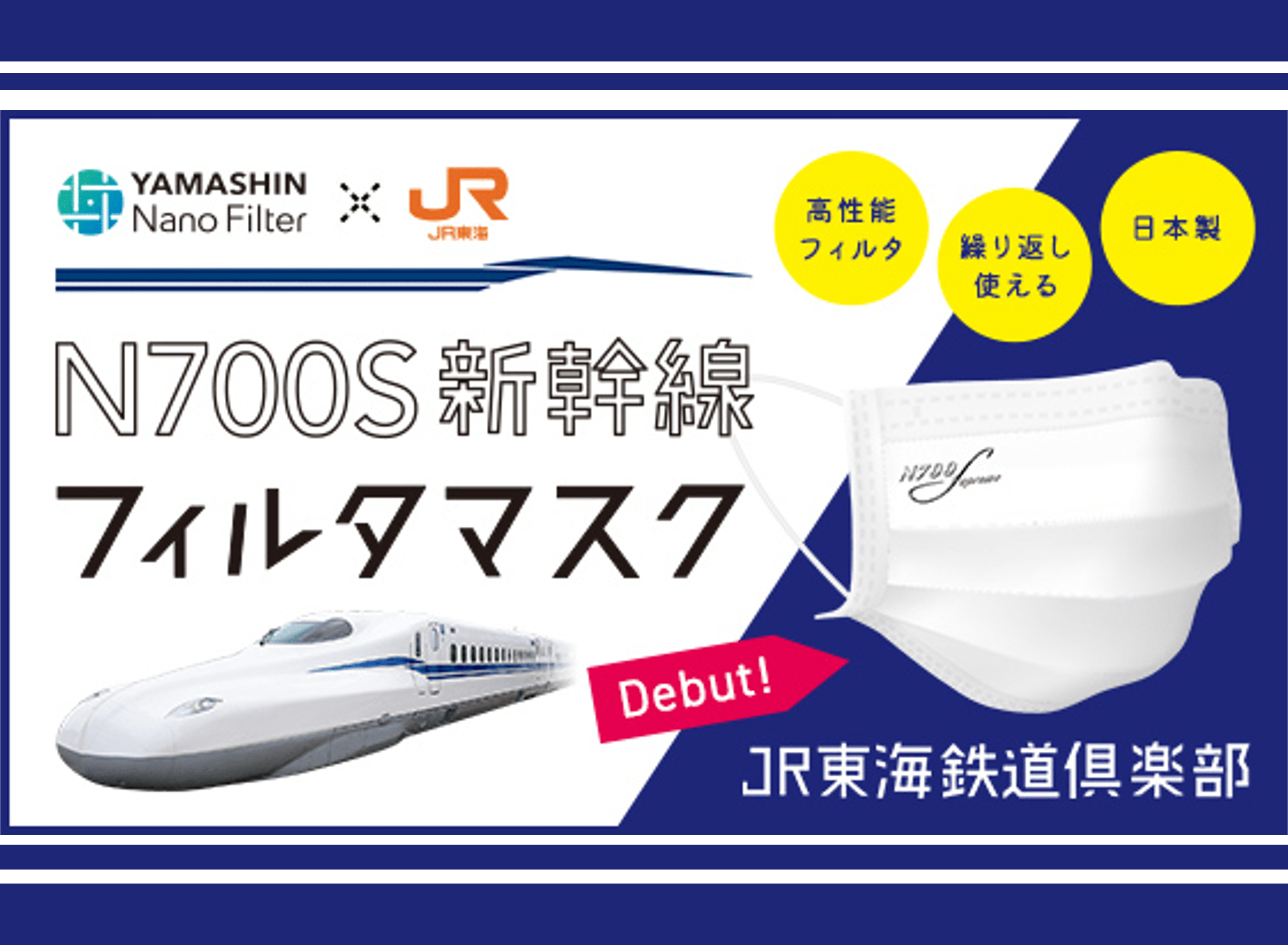 N700Sの空調機器フィルタも製造するフィルタ専門メーカーグループが開発したマスク。（外部サイトへ遷移します）