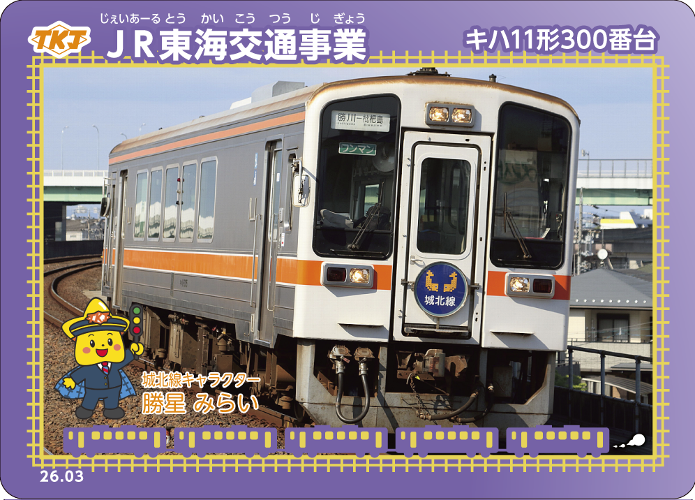 【城北線・鉄カードについて】城北線グッズを500円（税込）以上、購入して頂いたお客様に「城北線・鉄カード（第28弾）」を1枚お渡ししています。※配送料は除きます。