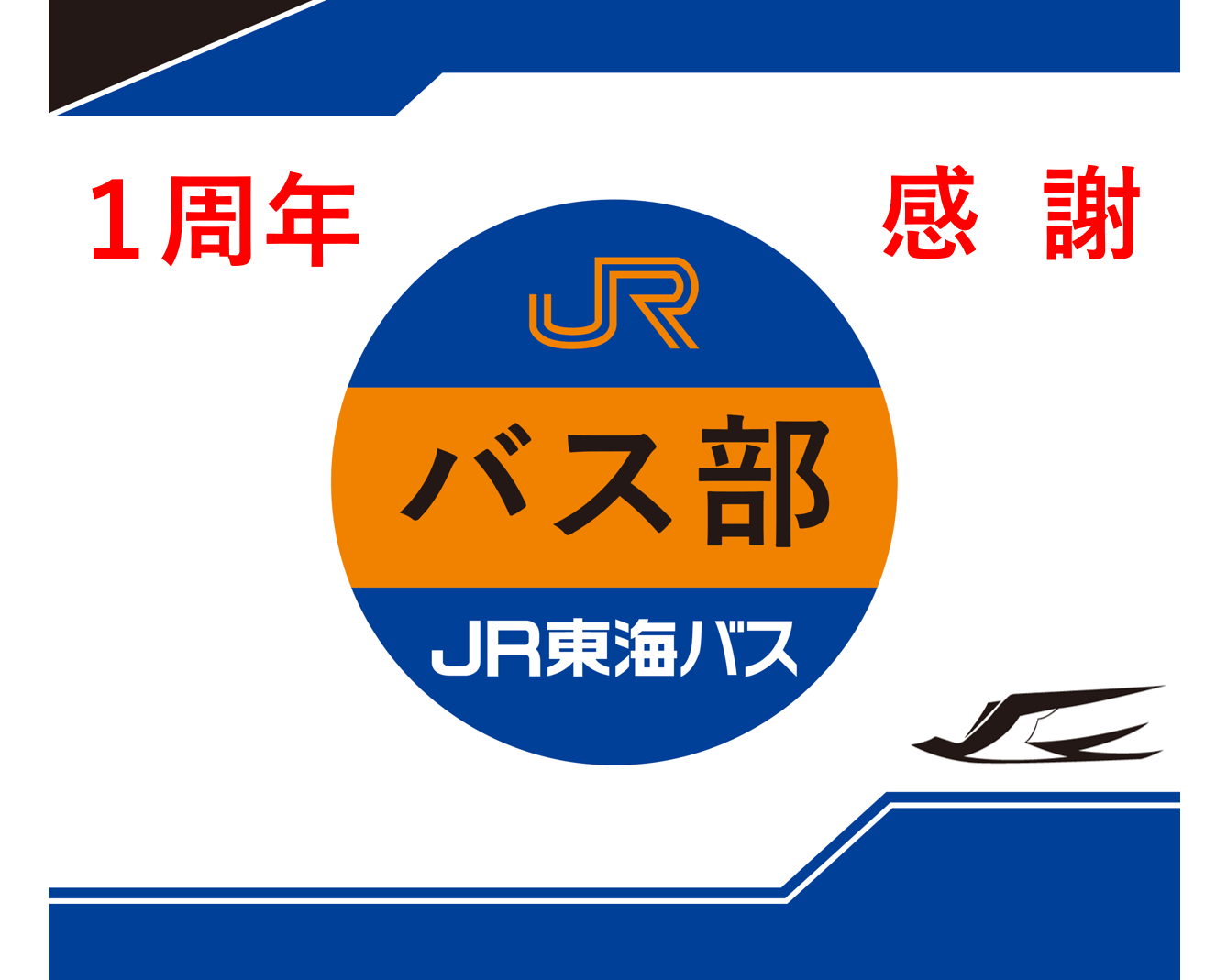 JR東海バス部｜JR東海MARKET JR東海