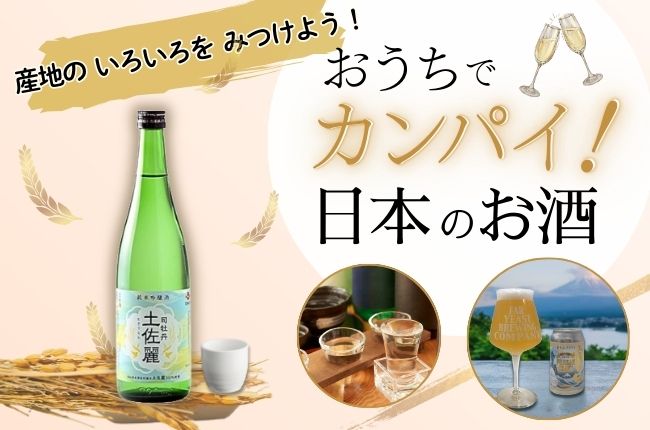 自宅でカンパイ！日本のお酒特集