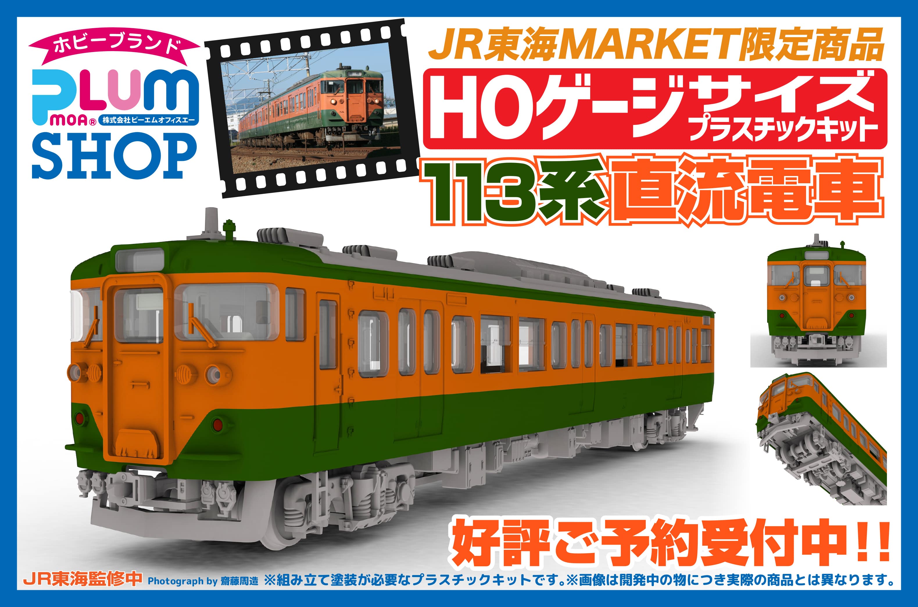 JR東海MARKET限定！JR東海仕様の113系プラキット！