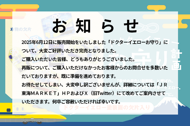 【ドクターイエローのお守り販売中！】「幸せの黄色い新幹線」と呼ばれたドクターイエロー。安全や開運などの願いを込めた"お守り"として第二の人生をスタートしました！本物のドクターイエロー塗装面の欠片入り！