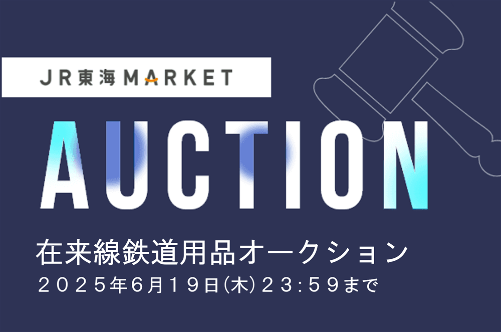 【在来線鉄道用品オークション開催中！】６月１９日（木）２３：５９まで！入札や詳細はこちらをクリック