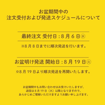 お盆期間中の注文および発送スケジュールについて