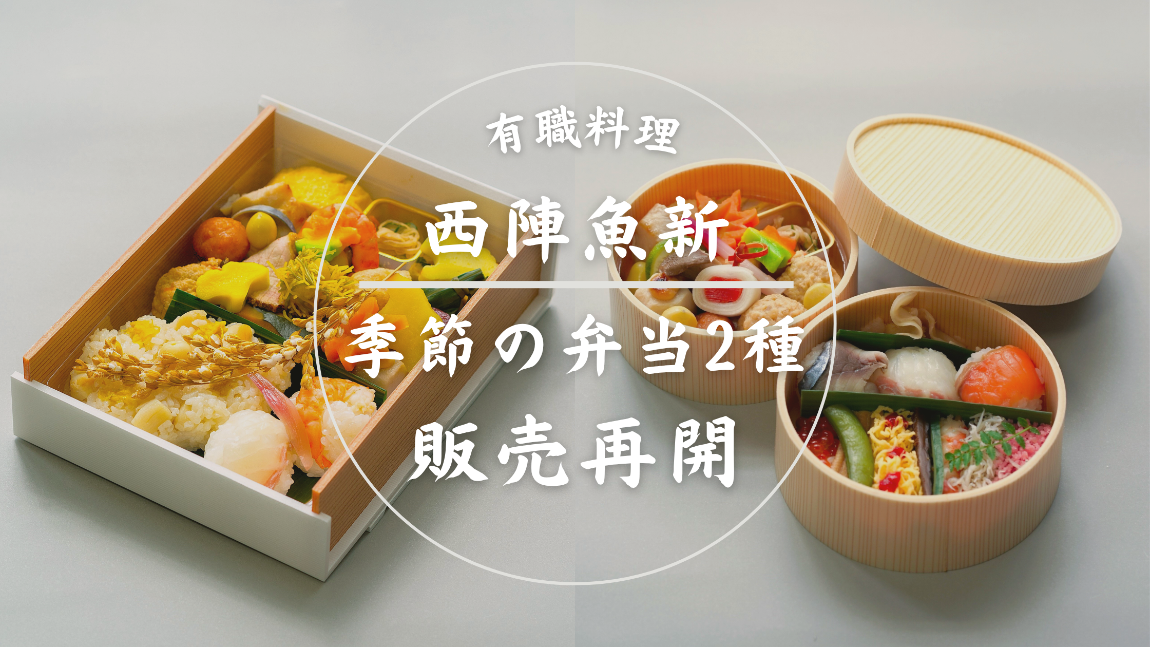 【販売再開】老舗料亭「西陣魚新」より季節のお弁当2種が再販開始！