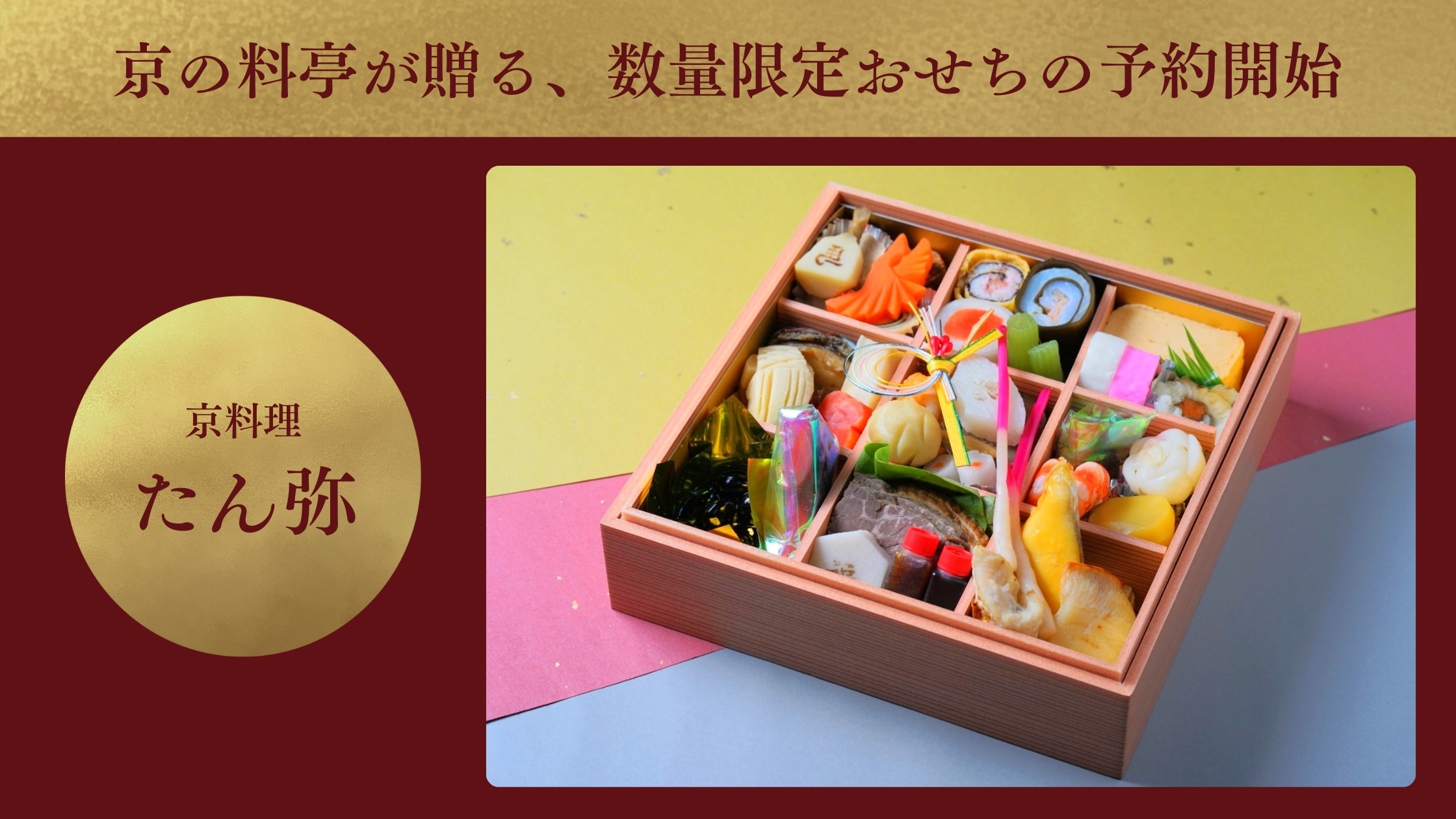 【数量限定】京料理たん弥より迎春を彩る豪華おせちが予約開始！