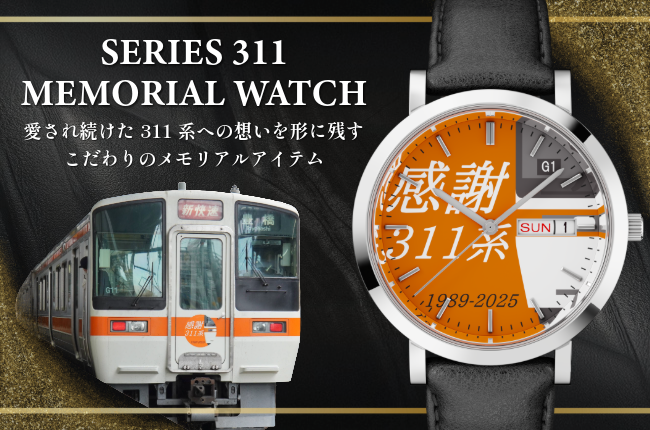 2025年6月に惜しまれつつも引退した311系。皆様に愛される姿を見て、この先も長く311系を
記憶に留められる記念アイテムを作りたいという強い思いから誕生した限定アイテムです。
311系にちなみ、限定数311本・税込価格31,100円・受注期間を31日間+1時間とし、時計本体のケース・ベルト・裏蓋デザインがお選びいただけます。
