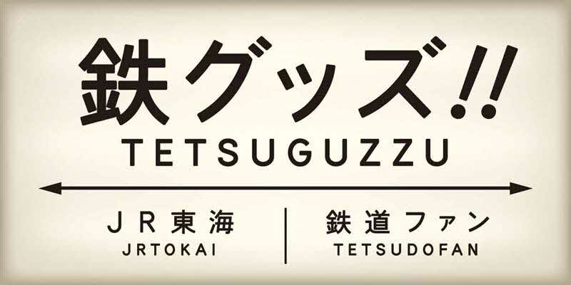 名松線90周年に伴い、名松線にまつわる貴重な骨董品をオークション形式で販売中！