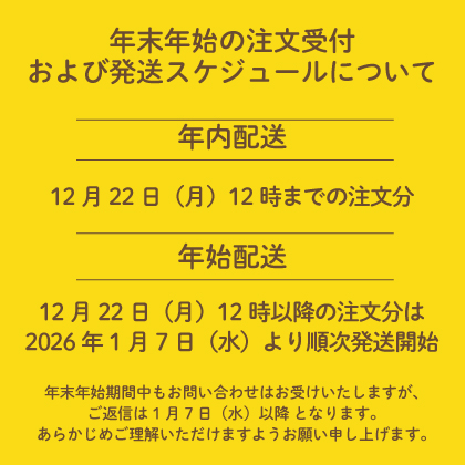 年末年始の配送スケジュールについて