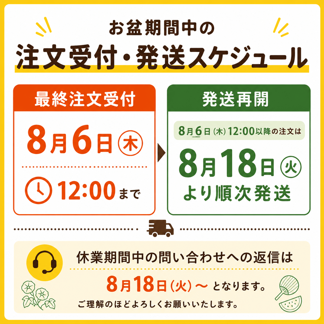 お盆期間 注文・発送スケジュールについて