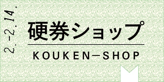 【新規出店】硬券ショップが新規出店しました！！
一部公共交通機関の硬券の印刷を担っている関東交通印刷の技術や知見を活かした商品を取りそろえた鉄道ファン必見のショップです。