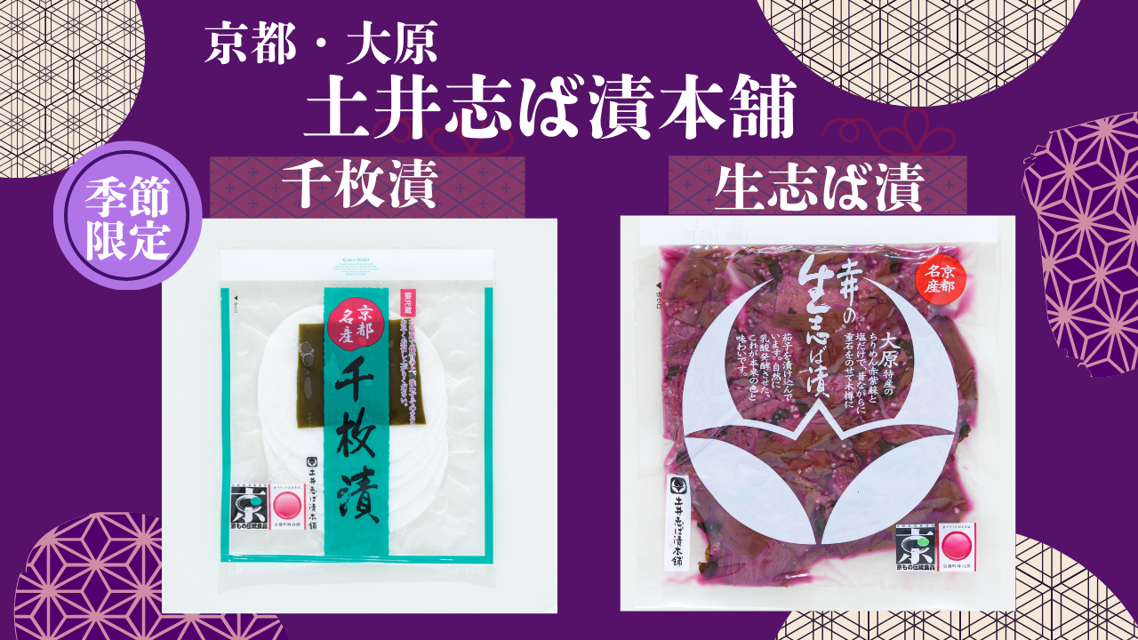 【季節限定】京都・大原の「土井志ば漬本舗」より冬が旬の千枚漬が販売中！