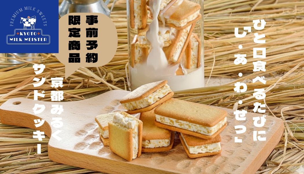 【サイト限定商品】プロが惚れたミルクたっっっっっぷりな京都みるくサンドクッキー！