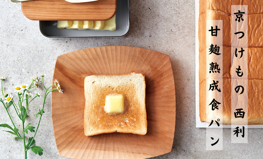 【サイト限定商品】漬物屋が作る食パン！？