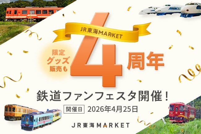 JR東海鉄道倶楽部｜JR東海MARKET JR東海