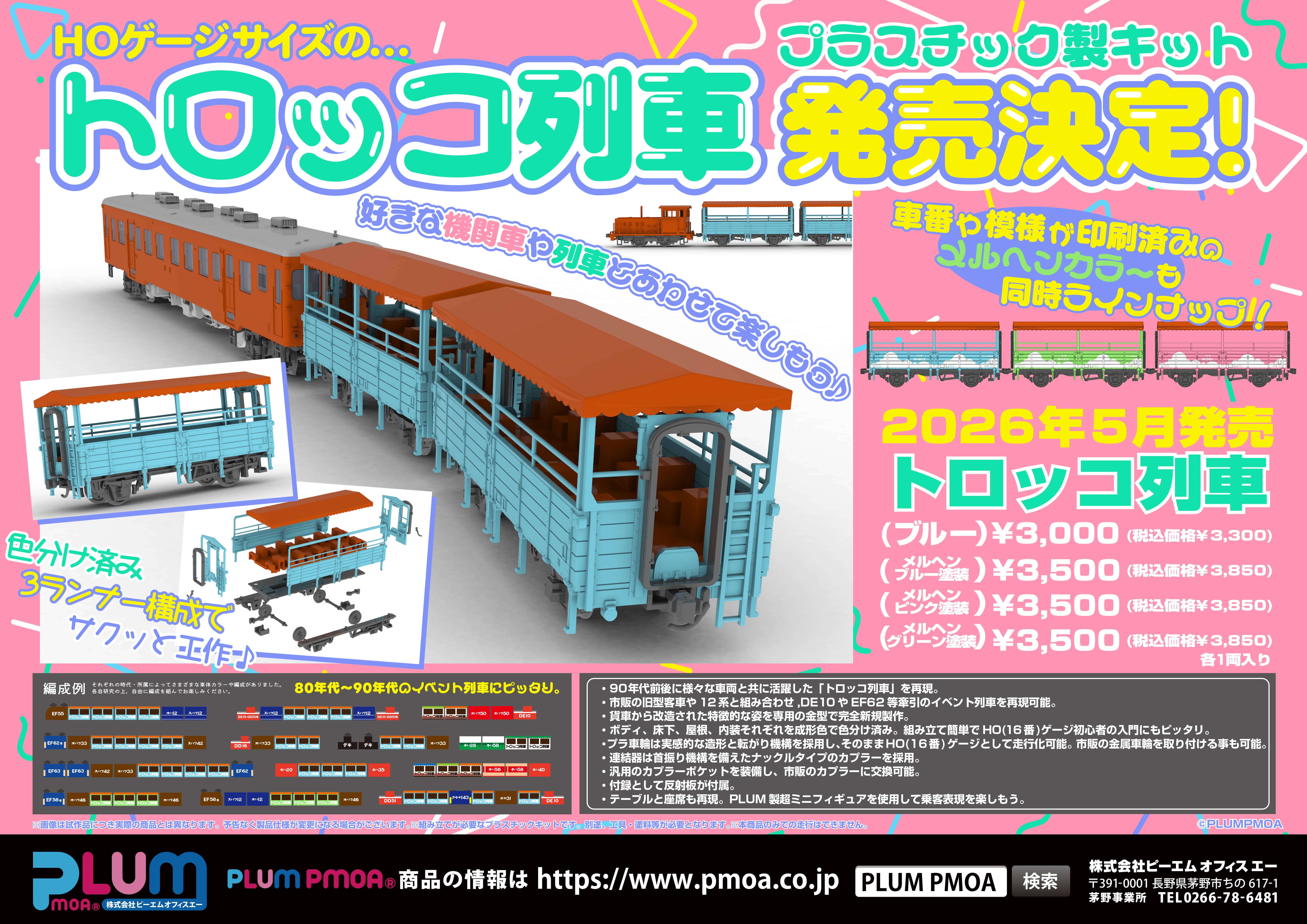 ご予約開始！「トロッコ列車」
休日の楽しさが詰まった可愛らしい姿の「トロッコ列車」を1/80スケールにてプラスチックキット化しました。
